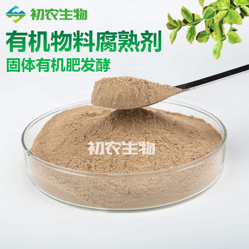 有機物料腐熟劑（腐熟類微生物）